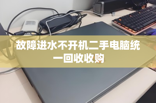 故障进水不开机二手电脑统一回收收购