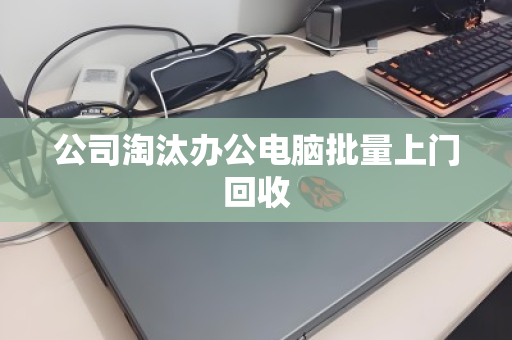 公司淘汰办公电脑批量上门回收