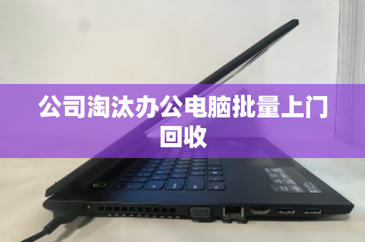 公司淘汰办公电脑批量上门回收