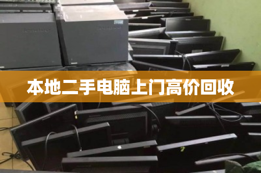 本地二手电脑上门高价回收 本地二手电脑上门高价回收