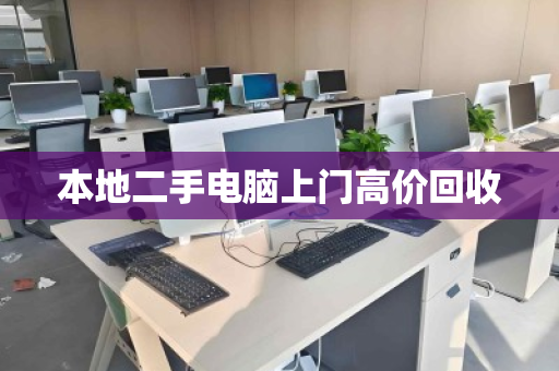 本地二手电脑上门高价回收 本地二手电脑上门高价回收