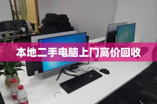 本地二手电脑上门高价回收