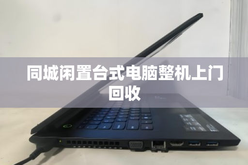同城闲置台式电脑整机上门回收