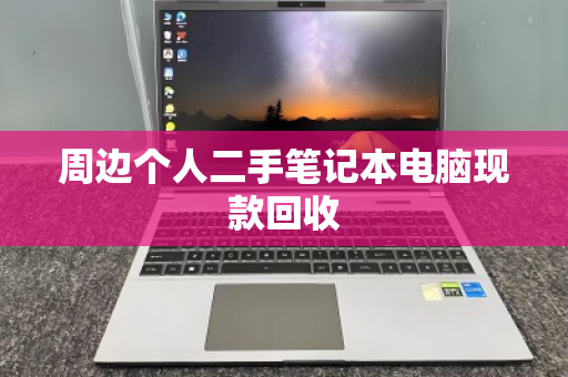 周边个人二手笔记本电脑现款回收 周边个人二手笔记本电脑现款回收