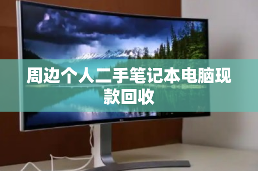 周边个人二手笔记本电脑现款回收 周边个人二手笔记本电脑现款回收