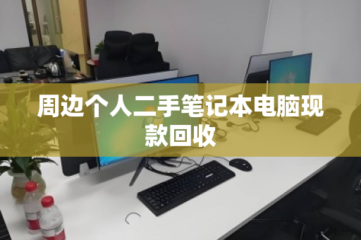 周边个人二手笔记本电脑现款回收