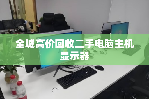 全城高价回收二手电脑主机显示器