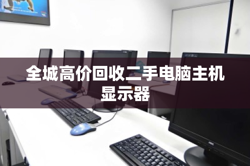 全城高价回收二手电脑主机显示器
