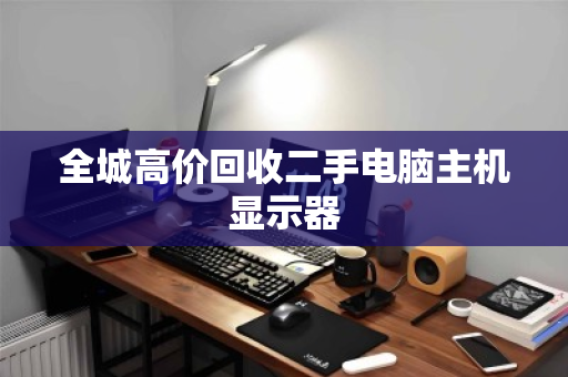 全城高价回收二手电脑主机显示器