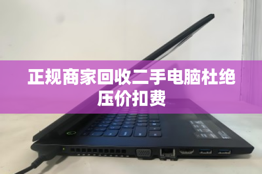 正规商家回收二手电脑杜绝压价扣费
