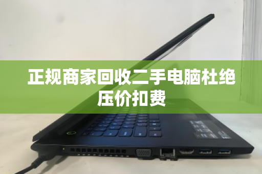 正规商家回收二手电脑杜绝压价扣费