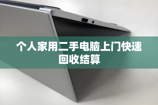 个人家用二手电脑上门快速回收结算