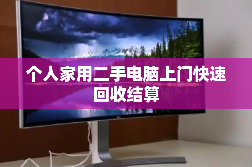 个人家用二手电脑上门快速回收结算