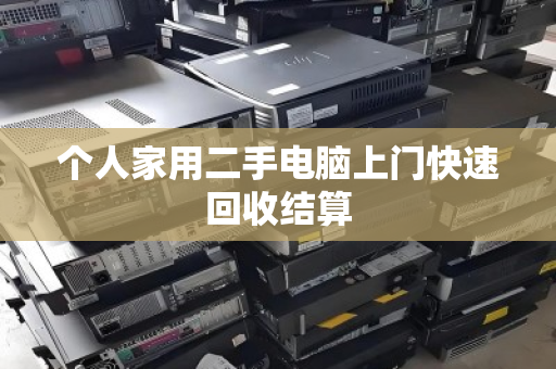 个人家用二手电脑上门快速回收结算