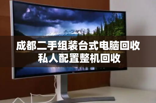 成都二手组装台式电脑回收 私人配置整机回收 成都二手组装台式电脑回收 私人配置整机回收
