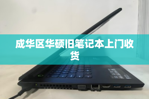 成华区华硕旧笔记本上门收货 成华区华硕旧笔记本上门收货