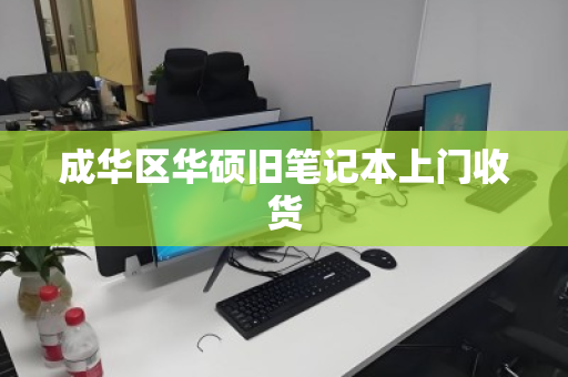 成华区华硕旧笔记本上门收货 成华区华硕旧笔记本上门收货