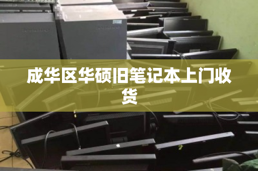 成华区华硕旧笔记本上门收货