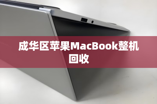 成华区苹果MacBook整机回收 成华区苹果MacBook整机回收