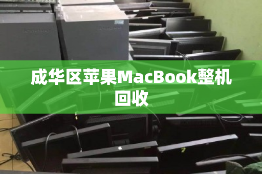 成华区苹果MacBook整机回收