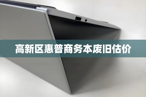 高新区惠普商务本废旧估价