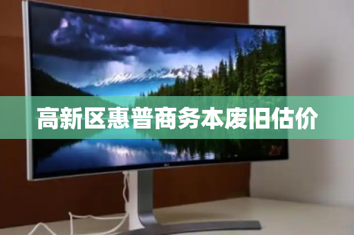 高新区惠普商务本废旧估价