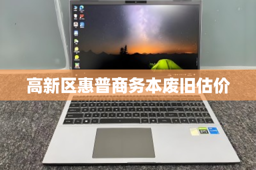 高新区惠普商务本废旧估价