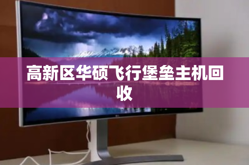 高新区华硕飞行堡垒主机回收 高新区华硕飞行堡垒主机回收