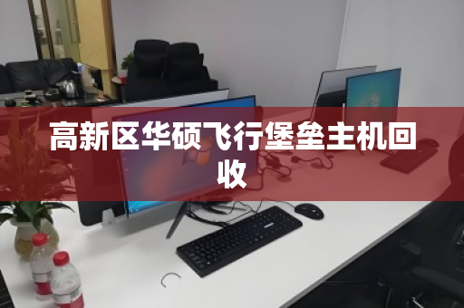 高新区华硕飞行堡垒主机回收
