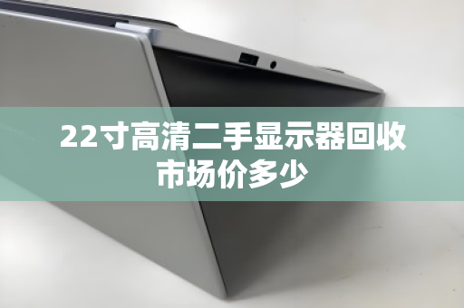 22寸高清二手显示器回收市场价多少