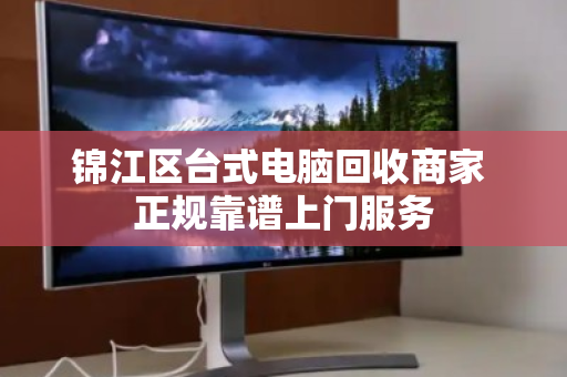 锦江区台式电脑回收商家 正规靠谱上门服务