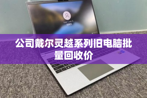 公司戴尔灵越系列旧电脑批量回收价
