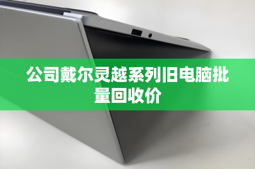 公司戴尔灵越系列旧电脑批量回收价