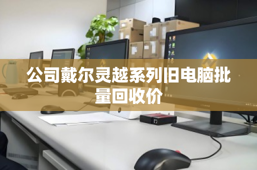 公司戴尔灵越系列旧电脑批量回收价