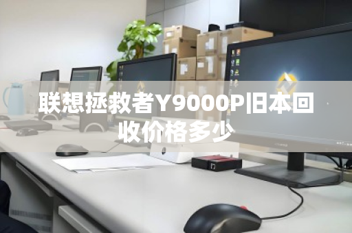 联想拯救者Y9000P旧本回收价格多少