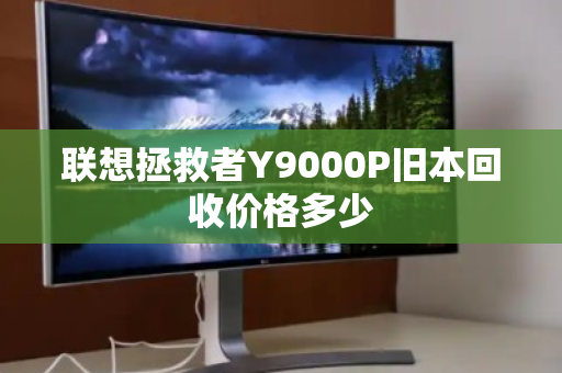 联想拯救者Y9000P旧本回收价格多少