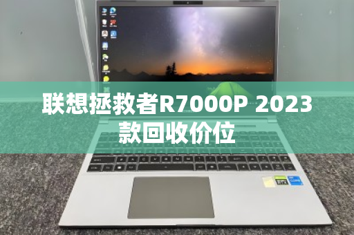 联想拯救者R7000P 2023款回收价位 联想拯救者R7000P 2023款回收价位