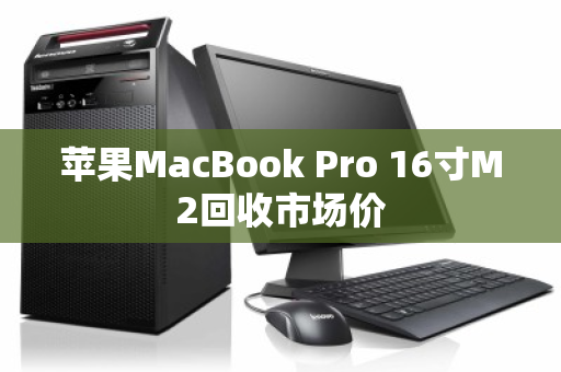 苹果MacBook Pro 16寸M2回收市场价 苹果MacBook Pro 16寸M2回收市场价
