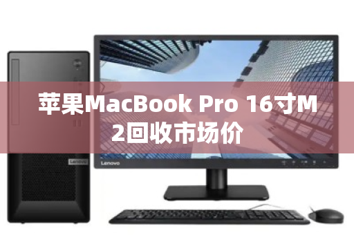 苹果MacBook Pro 16寸M2回收市场价 苹果MacBook Pro 16寸M2回收市场价