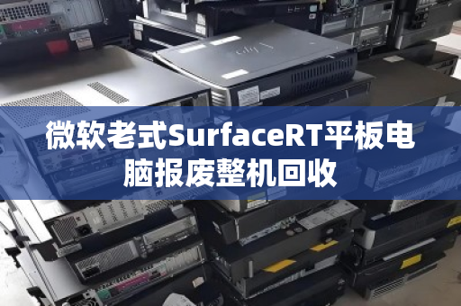 微软老式SurfaceRT平板电脑报废整机回收 微软老式SurfaceRT平板电脑报废整机回收
