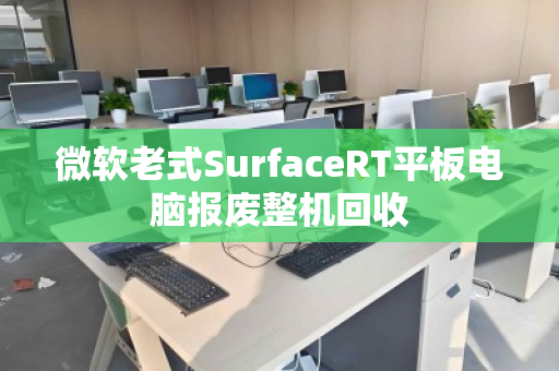 微软老式SurfaceRT平板电脑报废整机回收 微软老式SurfaceRT平板电脑报废整机回收