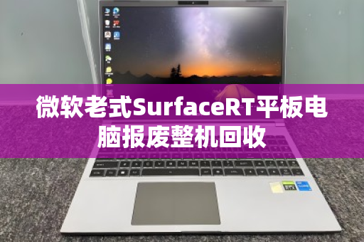 微软老式SurfaceRT平板电脑报废整机回收