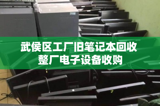 武侯区工厂旧笔记本回收 整厂电子设备收购 武侯区工厂旧笔记本回收 整厂电子设备收购