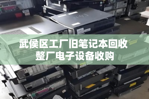 武侯区工厂旧笔记本回收 整厂电子设备收购 武侯区工厂旧笔记本回收 整厂电子设备收购