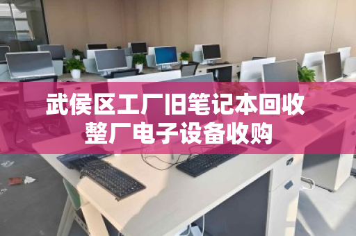 武侯区工厂旧笔记本回收 整厂电子设备收购