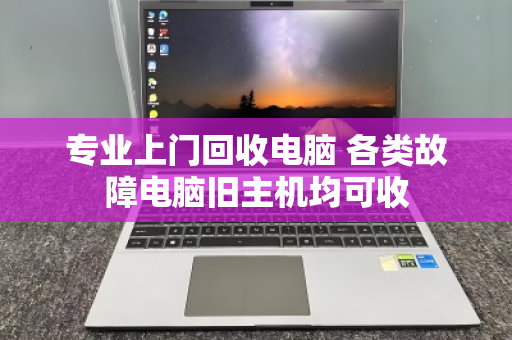 专业上门回收电脑 各类故障电脑旧主机均可收 专业上门回收电脑 各类故障电脑旧主机均可收