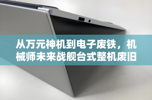 从万元神机到电子废铁,机械师未来战舰台式整机废旧回收价深度解析 从万元神机到电子废铁,机械师未来战舰台式整机废旧回收价深度解析