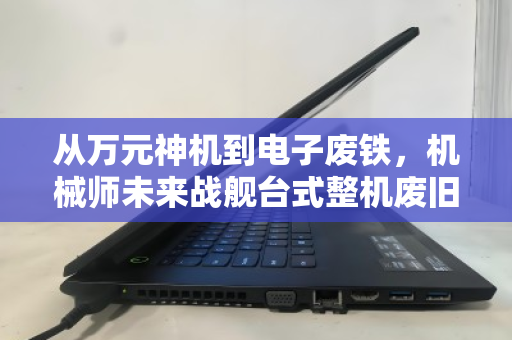 从万元神机到电子废铁，机械师未来战舰台式整机废旧回收价深度解析