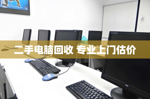 二手电脑回收 专业上门估价 二手电脑回收 专业上门估价