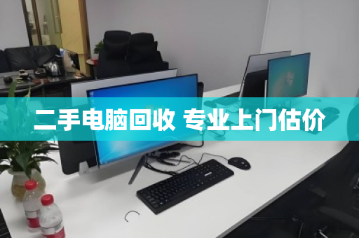 二手电脑回收 专业上门估价 二手电脑回收 专业上门估价